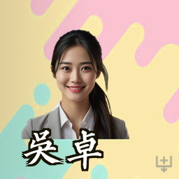 吴卓