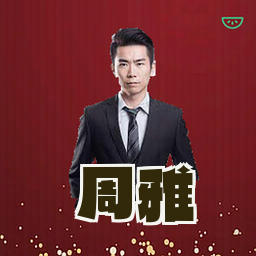 周雅